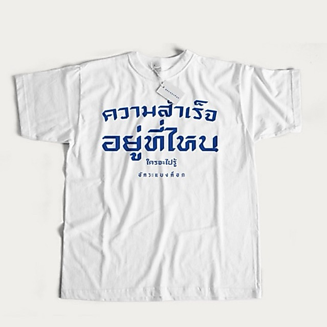 เสื้อยืดสกรีนลายความสำเร็จอยู่ที่ไหน