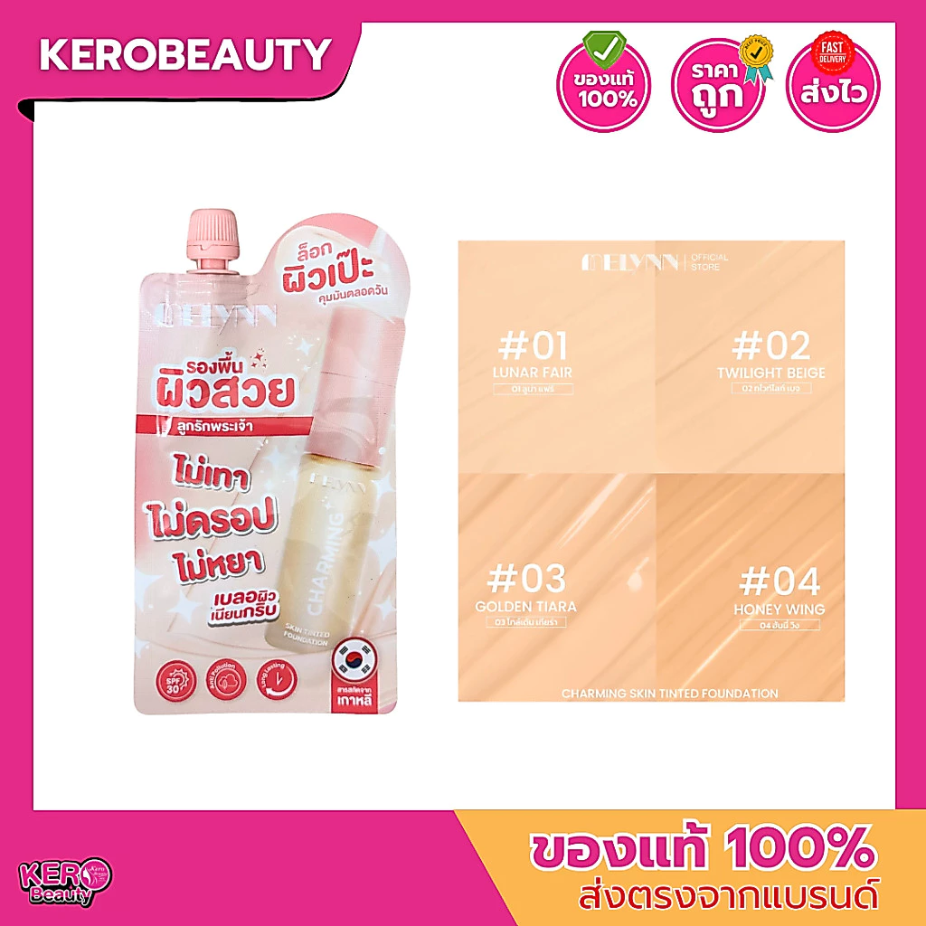 (ซอง) MELYNN Charming Skin Tinted Foundation รองพื้นมีลีนณ์แบบซอง #รองพื้นMELYNNซอง