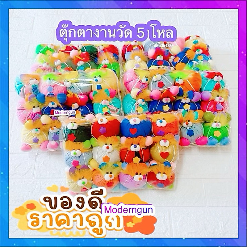 🎡ถูก | ทน | รับประกัน🤹🏻 ตุ๊กตางานวัด (5 โหล 60 ตัว) กาวแน่น งานสวย จุกน้ำปลา เป้างานวัด ตุ๊กตาหน้ารถ แก้บน ตัวปั้น