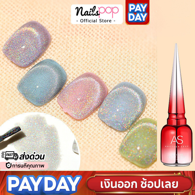 พร้อมส่ง⚡ สีเจล ลูกแก้ว AS ของแท้100% รุ้ง โฮโลแกรม Hologram Cat eye ยาทาเล็บเจล สีเล็บเจล Nailspop
