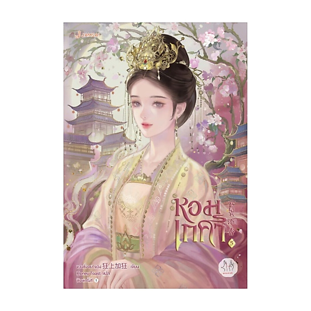 นายอินทร์ หนังสือ หอมเกศา 5 (เล่มจบ)