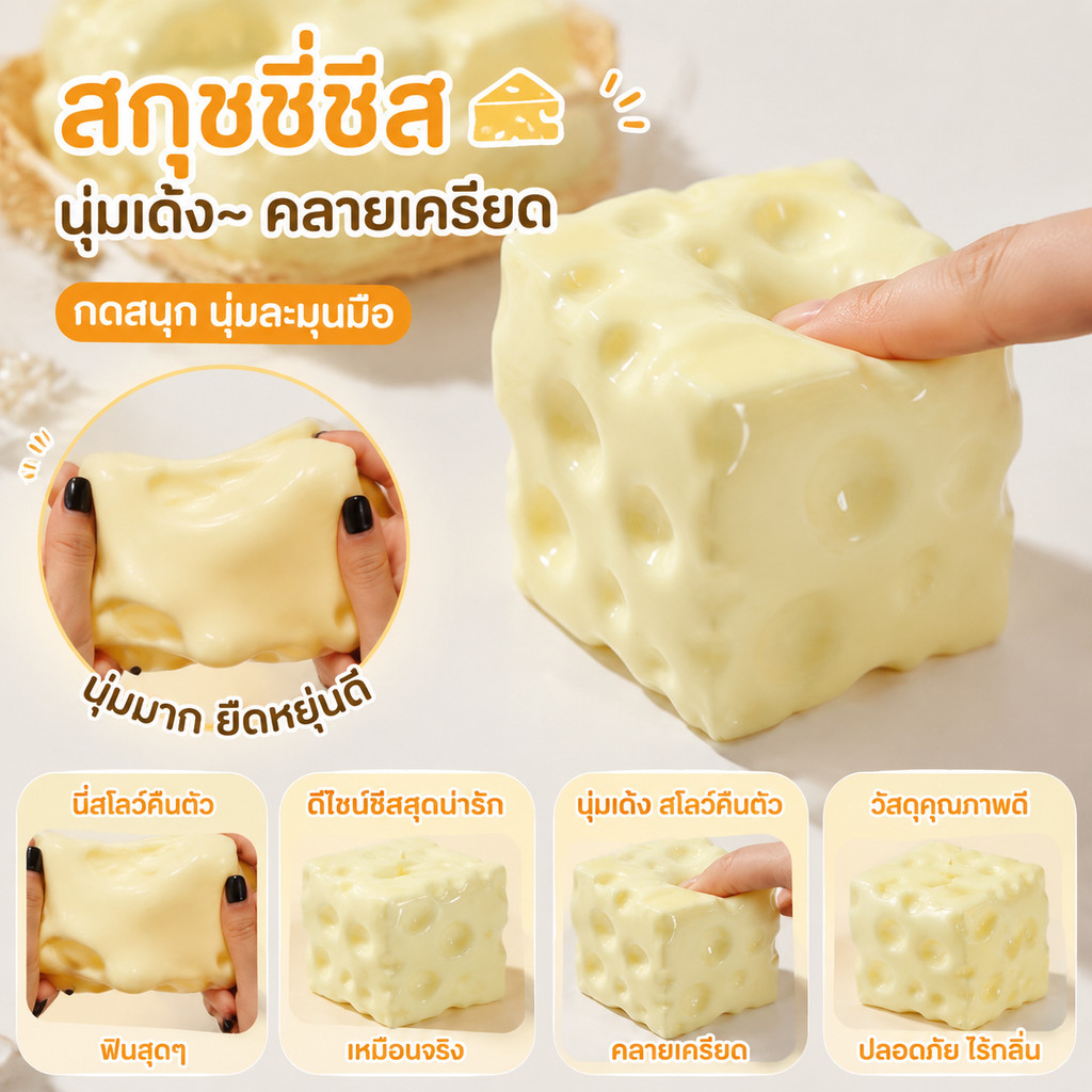 ชีสฟิดเจ็ต cheese squishy fidget เนื้อนุ่มหนึบ ปั้นทรงได้ บีบเล่นเพลิน สี่เหลี่ยม Cheese ของเล่น