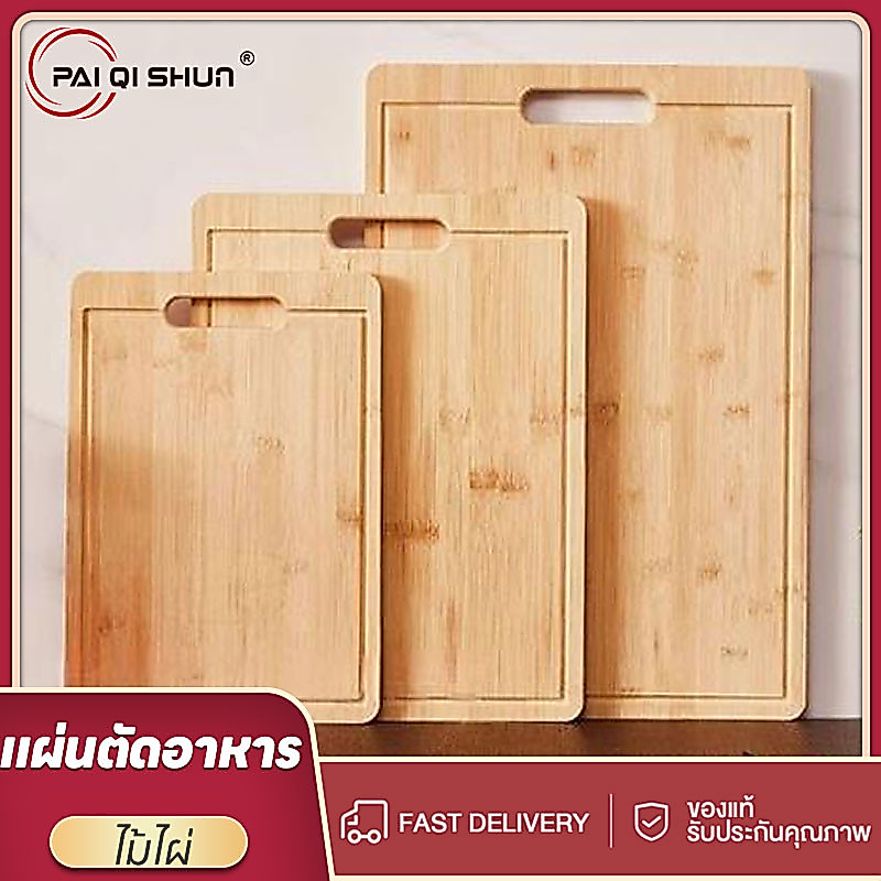 PQS มีหลายขนาด พร้อมจัดส่ง เขียงไม้ไผ่ เขียงครัว เขียงไม้เนื้อแข็ง Bamboo cutting board