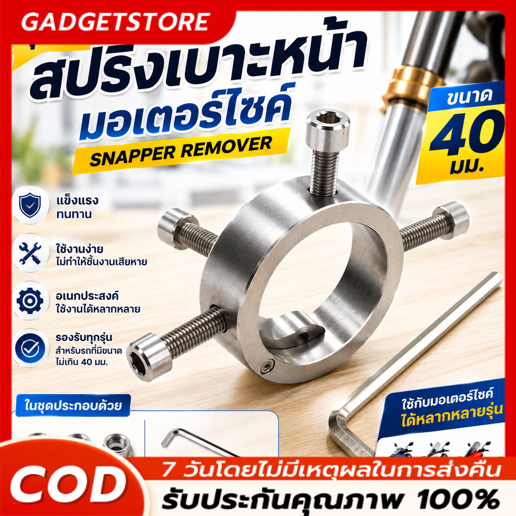 ส่งจากไทย เครื่องมือถอดแหวนล็อกโช้คหน้ามอเตอร์ไซค์ ขนาด