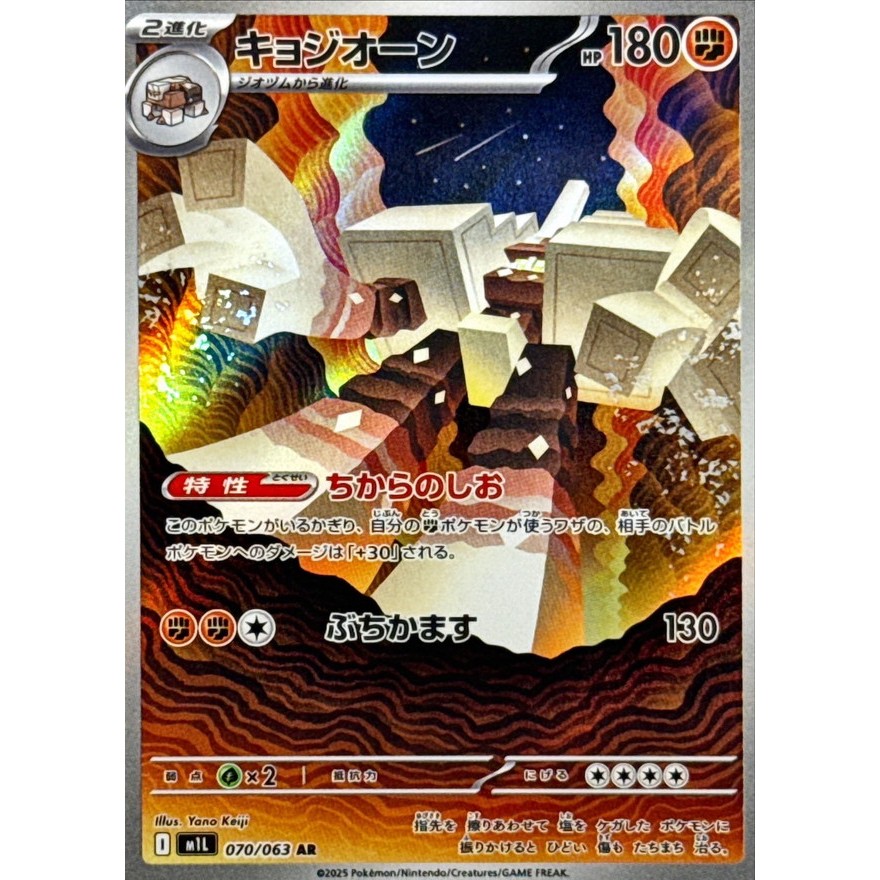 Single Card: Garganacl / Kyojion 【AR】 {070/063} [M1L] Pokemon Card Game / 70029