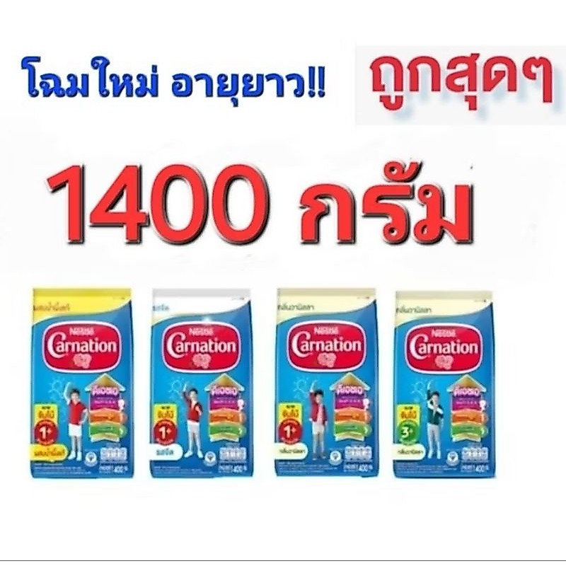 CARNATION นมผงคาเนชั่นสูตร 1+กลิ่นวานิลา,น้ำผึ้ง,จืด ขนาด1400 กรัม