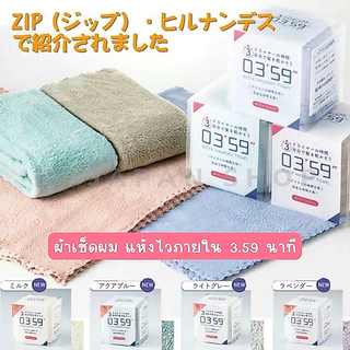 Quick hairdry towel 3’59” ผ้าเช็ดผมแห้งไวภายใน 3.59 นาที