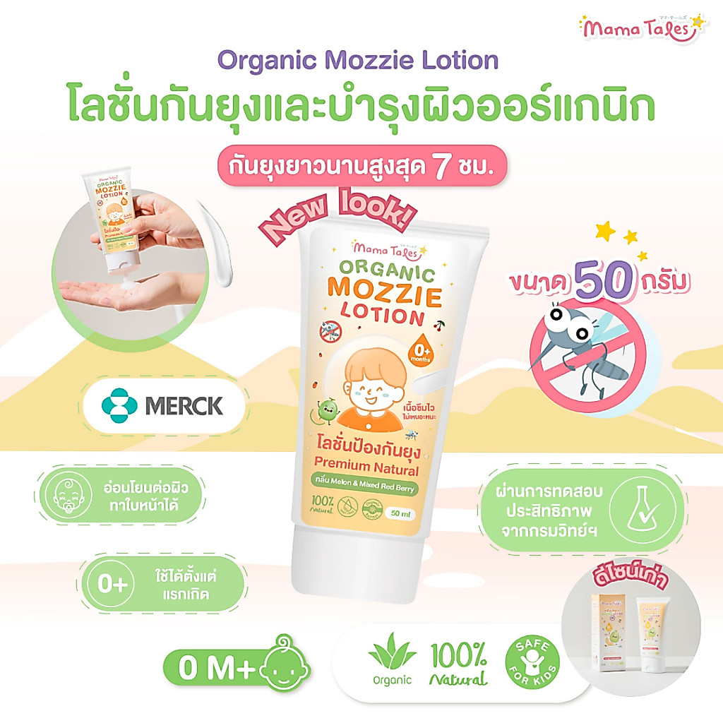 Mama Tales มาม่า เทลส์ โลชั่นกันยุง บำรุงผิวและกันยุงสำหรับเด็ก Organic Mozzie Lotion (50ml)