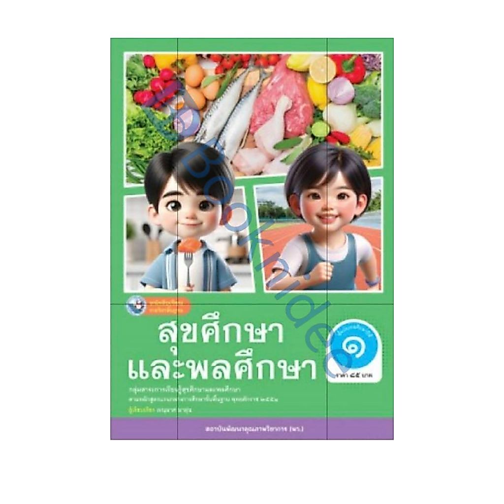 หนังสือเรียนรายวิชาพื้นฐาน สุขศึกษาและพลศึกษา ชั้นประถมศึกษาปีที่ 1