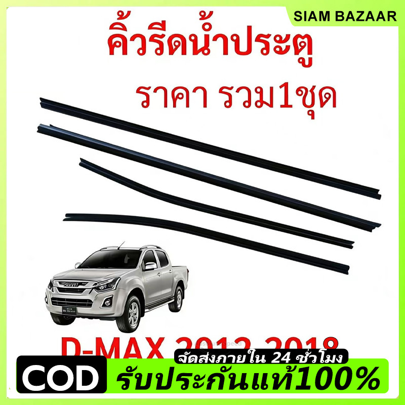 ราคา4เส้น คิ้วรีดน้ำประตู D-MAX ALL NEW 2012-2018 4ประตู ตอนเดียว แคปดีแม็ก คิ้วรีดน้ำ ยางรีดนำ้ขอบกระจก ยางรีดนำ้ขอบกร