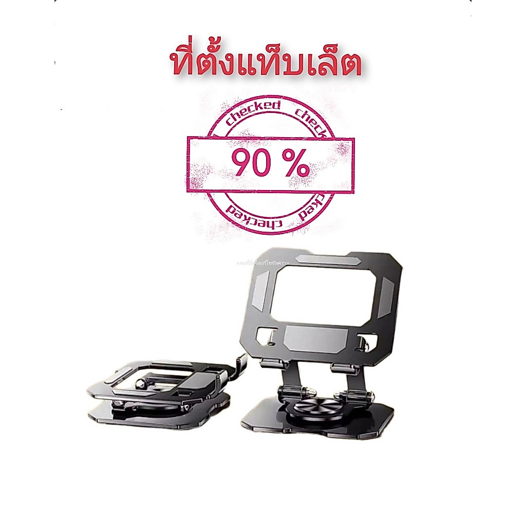 90%/100 ฟรี!! 🎊 ที่วางแท็บเล็ตหมุนได้ 360 องศา วางโทรศัพท์