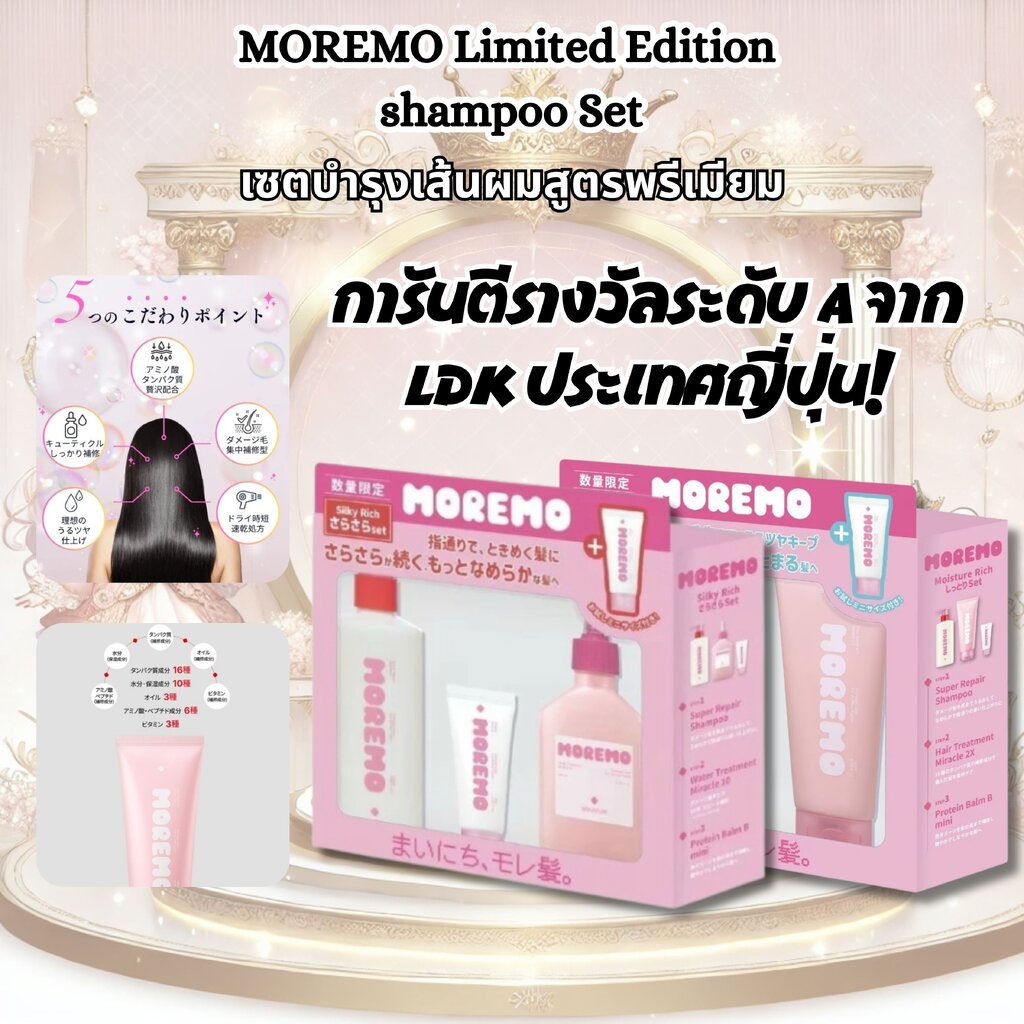 MOREMO Limited Edition shampoo Set เซตบำรุงเส้นผมสูตรพรีเมียม เซตสุดคุ้ม ถูกที่สุดในแอพ