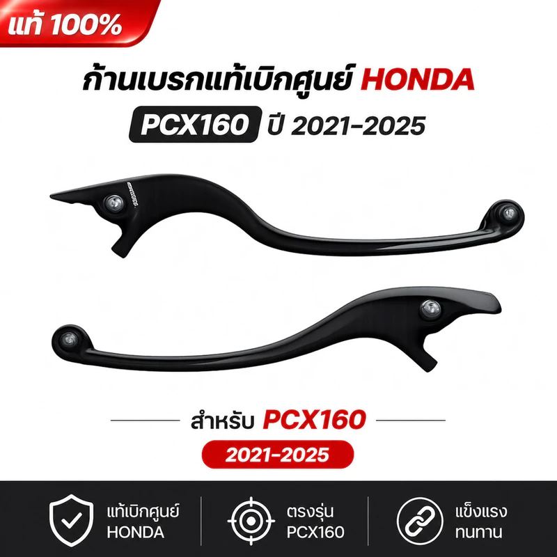 【Koler】มือเบรค PCX160 2021-2025 ADV160 ตัวธรรมดา คอมบาย ABS เบรคมือ แท้เบิกศูนย์ ก้านเบรคดำ