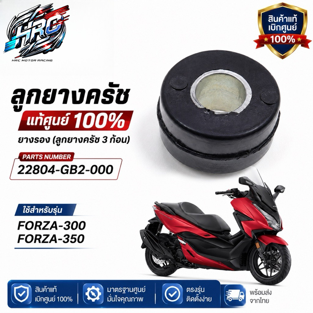 ลูกยางครัช แท้ HONDA รุ่น FORZA300, FORZA350 (22804-GB2-000)