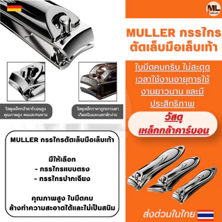 MULLER กรรไกรตัดเล็บมือเล็บเท้า เคลือบกันสนิม ชุดกรรไกรตัดเล็บปากเฉียงราคาถูก ใบมีดคมไม่ต้องออกแรงรุ่นประหยัดยอดนิยม
