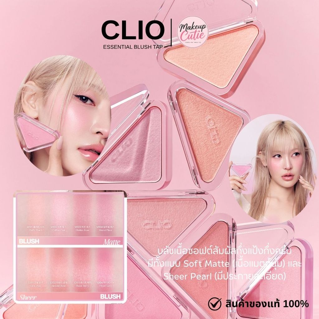 ของแท้>>ส่งด่วน CLIO Essential Blush Tap บลัชเนื้อซอฟต์นุ่มๆ ไม่เป็นคราบ