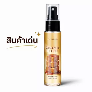 น้ำหอมผู้หญิง 30ml กลิ่นคาราเมลช็อกโกแลต หอมหวานน่ารัก สายคาเฟ่ ละมุนใจ ช่วยลดกลิ่นอับ มีปลายทาง