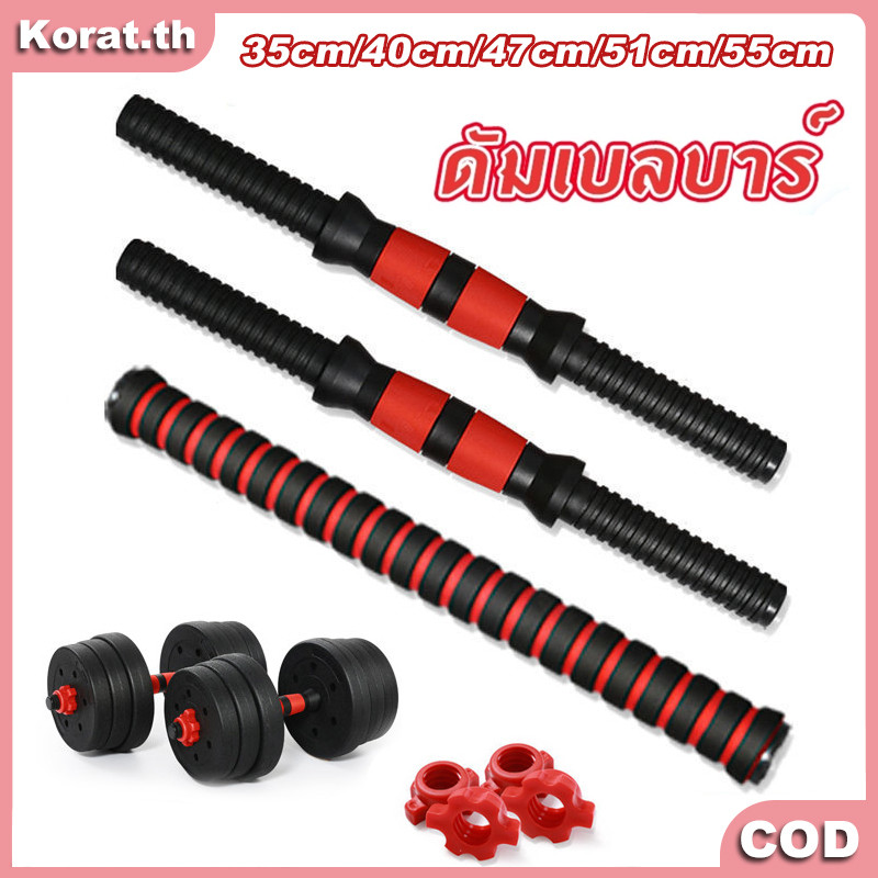 ชุดบาร์ดัมเบลท่อเหล็กคุณภาพ ยาว 55ซม ด้ามจับกันลื่น จับถนัดมือ มั่นคงปลอดภัย เหมาะออกกำลังกายที่บ้าน