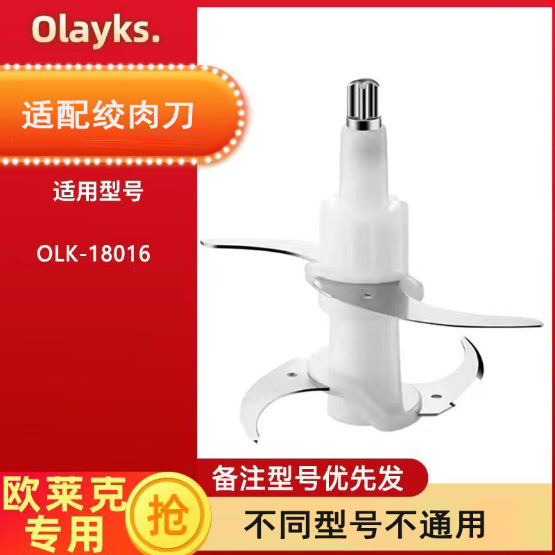 เหมาะสําหรับ Olayks OLK-18016Olayks Instant Time 2L ใบมีดเครื่องบดเนื้อหัวตัดอุปกรณ์เสริม