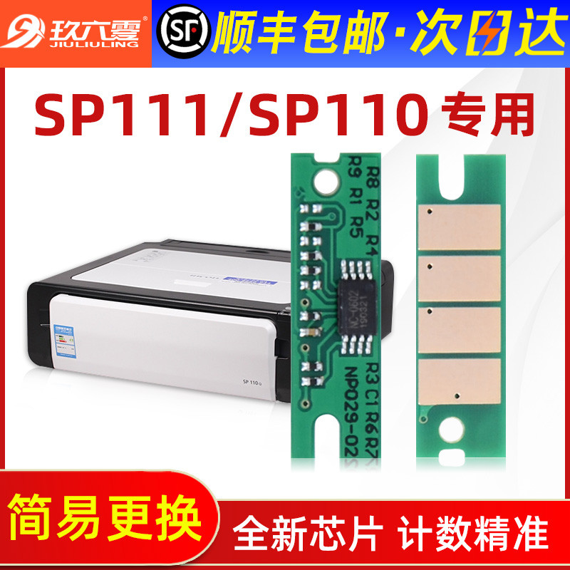 [SF จัดส่งฟรี] เหมาะสําหรับ Rico sp111 ชิป sp100SU SP111SU SP111SF เครื่องพิมพ์ sp110SUQ SP110SFQ SP