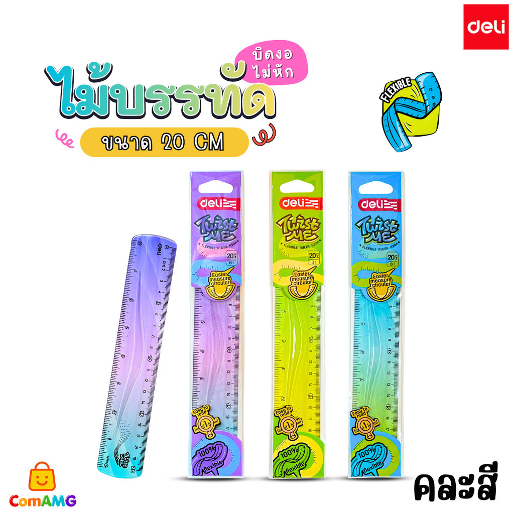 Deli ไม้บรรทัดยาง ยืดหยุ่น บิดงอได้ Twist Me 20-30ซม.บิดแค่ไหนก็ไม่หัก คละสี ออกบิลได้ พร้อมส่ง