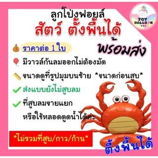 ลูกโป่งรูปสัตว์ (ตั้งพื้นได้) (ส่งเร็วจากกรุงเทพ) ลูกโป่งกุ้ง ลูกโป่งปู สิงโต วัว แพนด้า หมี ไดโนเสาร์ โลมา เต่า กระต...
