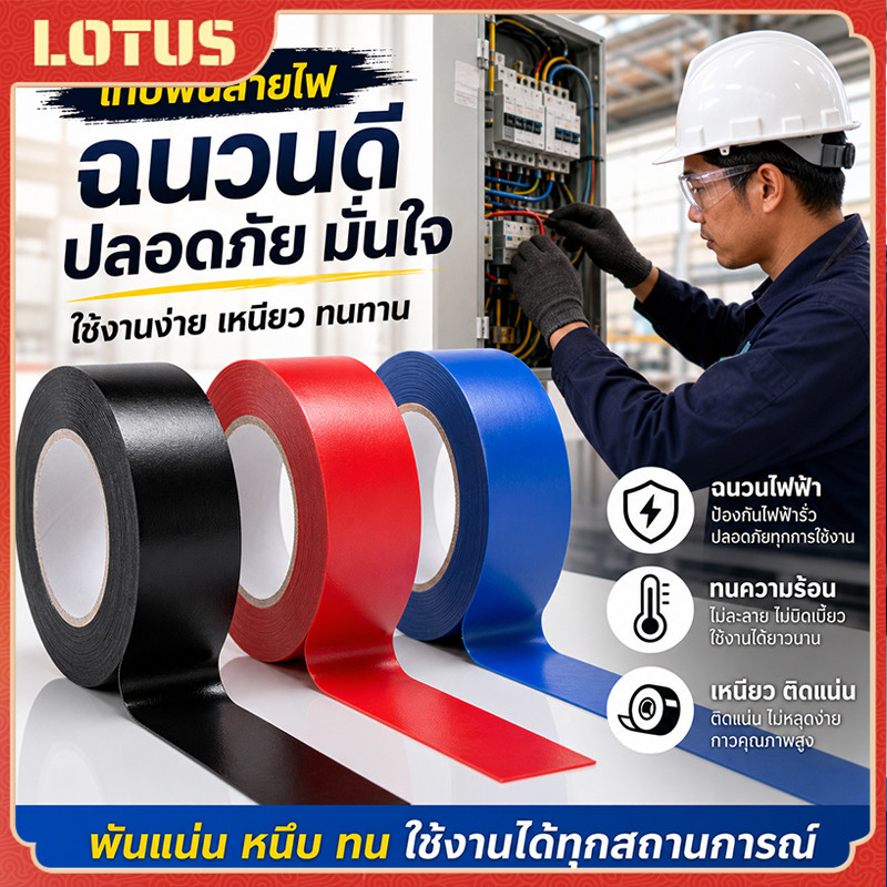 เทปพันสายไฟ (10 ม้วน) ขนาด 10 เมตร ทนแรงดันไฟฟ้า 600V ทนอุณหภูมิสูงสุด 80°C สีดำ,สีน้ำเงิน,สีแดง