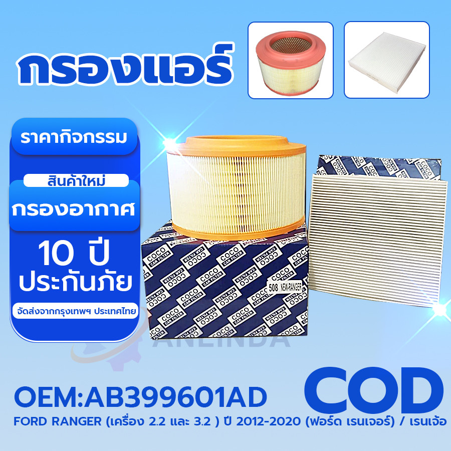 กรองแอร์ + กรองอากาศ Ford Ranger (เครื่อง 2.2 และ 3.2 ) ปี 2012-2020 (ฟอร์ด เรนเจอร์) / เรนเจ้อ