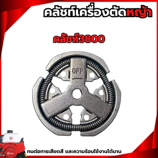คลัชท์เครื่องตัดหญ้า NB411 RBC411 3800 5200 GX35 T200 767 คลัชท์
