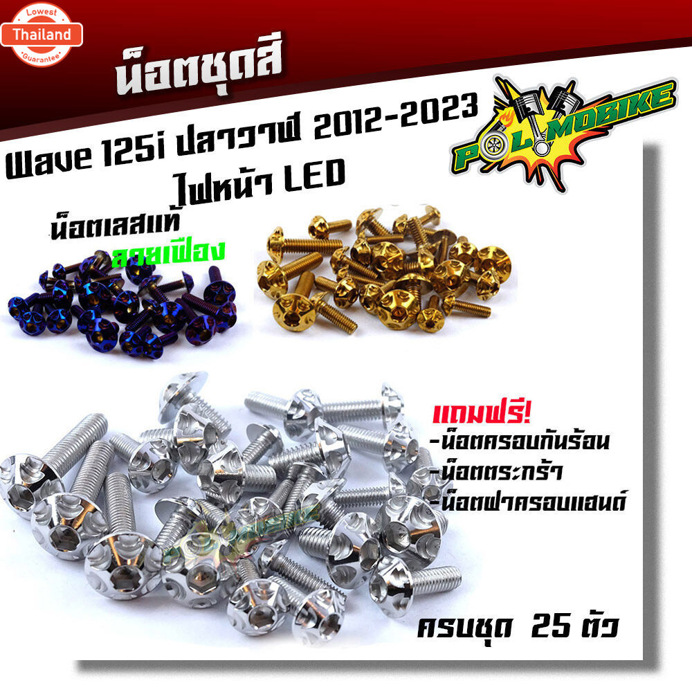 น็อตชุดสี เวฟ125i year2012-2023 ปลาวาฬ ,ไฟหน้าled เลสแท้110% 25ตัว น็อตชุดสี wave125i led น็อตชุดสีเ