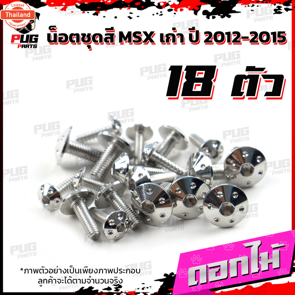 น็อตชุดสีMSXตัวเก่า1ชุด=18 ตัว น๊อตชุดสีเอ็มเอสเอ็ก ตัวเก่า น็อตMSX น็อตแตนเลส น็อตเฟรมMSXเก่า น็อตM