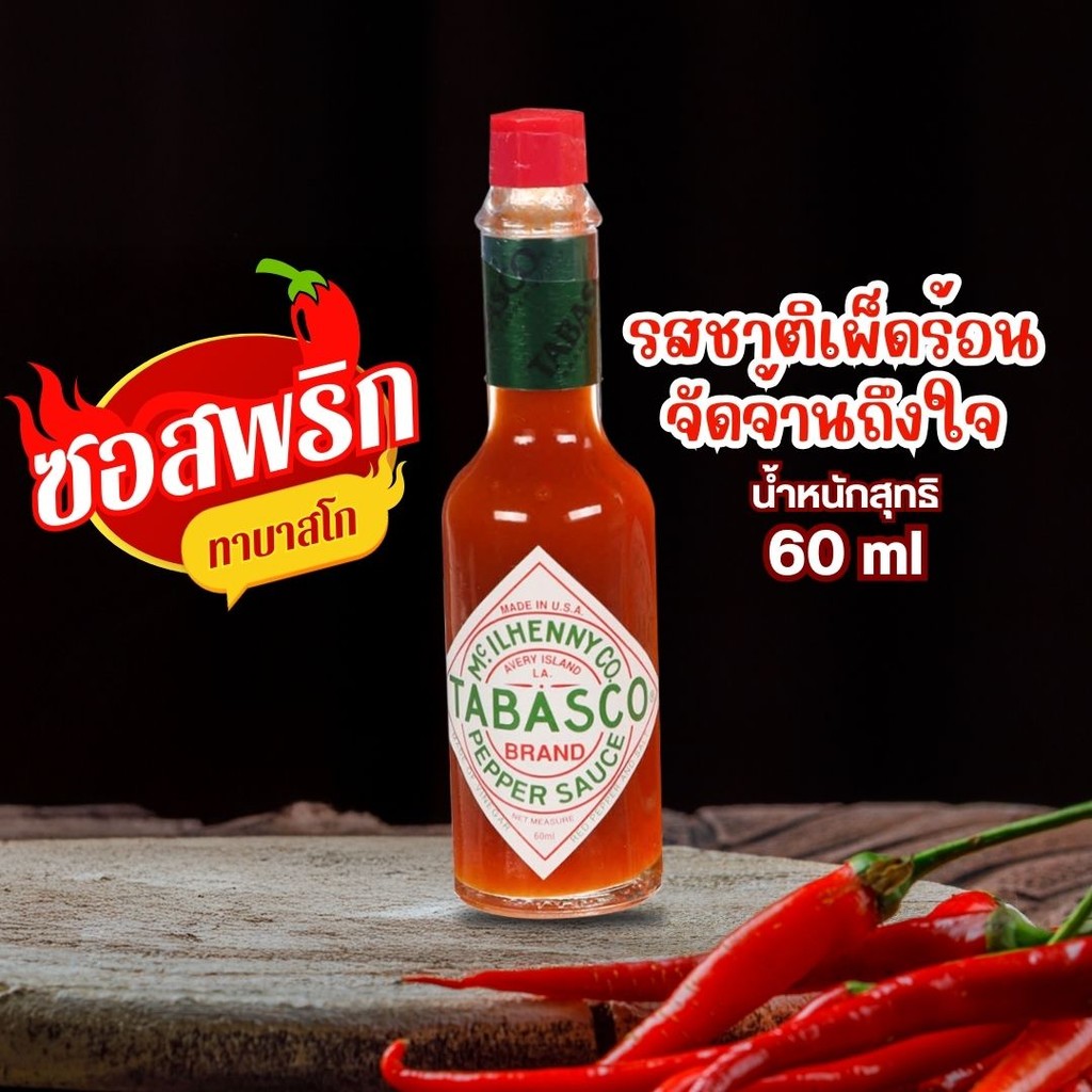 Tabasco ทาบาสโก ซอสพริก 60 มล. By กำตังค์