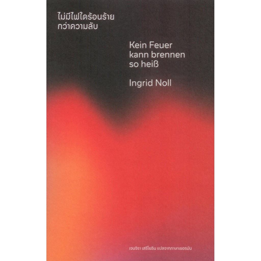 ไม่มีไฟใดร้อนร้ายกว่าความลับ (Kein Feuer kann brennen so heiß) - อิงกริด โนลล์ (Ingrid Noll)