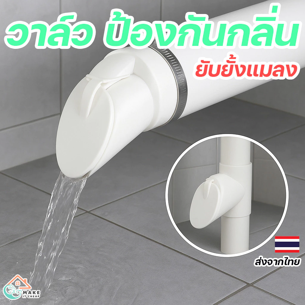 วาล์วกันกลิ่นท่อน้ำ PVC ระงับกลิ่น กันแมลง กันหนู สำหรับท่อน้ำทิ้ง 50 75 110 มม. ใช้ได้ทั้งแนวตั้งแนวนอน