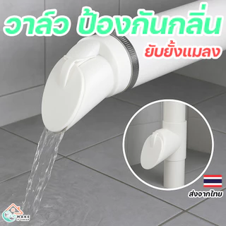 วาล์วกันกลิ่นท่อน้ำ PVC ระงับกลิ่น กันแมลง กันหนู สำหรับท่อน้ำทิ้ง 50 75 110 มม. ใช้ได้ทั้งแนวตั้งแนวนอน