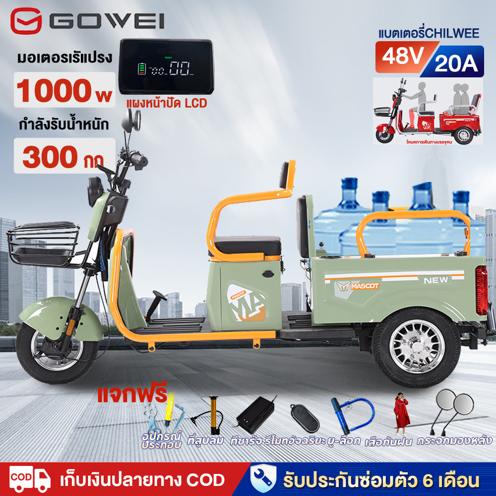 GOWEI สามล้อไฟฟ้า รถสามล้อไฟฟ้า มอเตอร์ความเร็วสูง 1000W รถไฟฟ้าผู้ใหญ่3ล้อ กำลังรับน้ำหนัก 300กก แบ