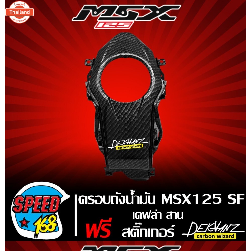 ครอถังน้ำมัน MSX-SF125 MSX-125 year 2016 ไฟตาคู่ เคฟล่าสาน + สติ๊กเกอร์ 3M DEKVANZ