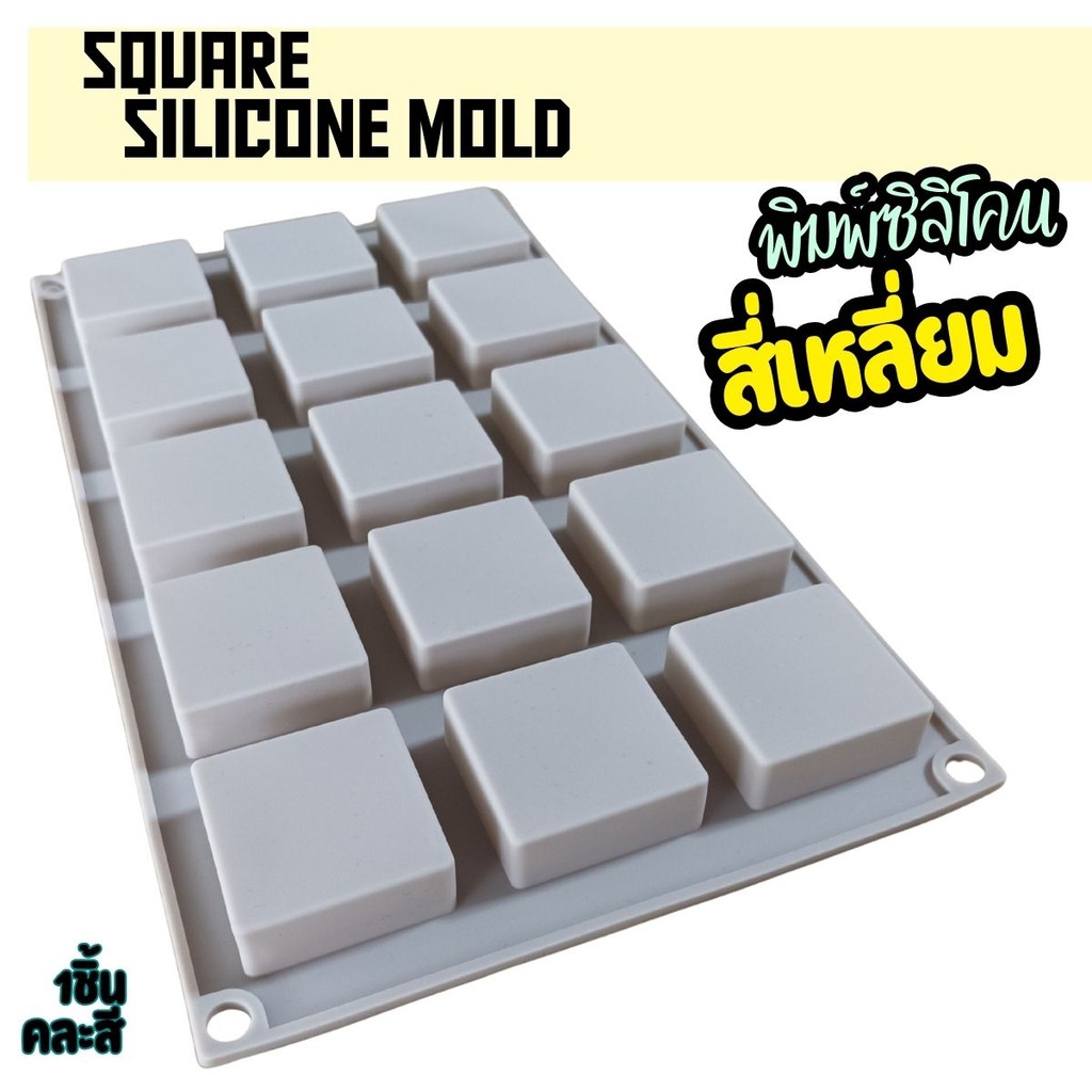 พิมพ์ซิลิโคน สี่เหลี่ยม 4x4x1.5cm Square Silicone Mold พิมพ์ชอคโกแลต พิมพ์สบู่ พิมพ์วุ้น เยลลี่