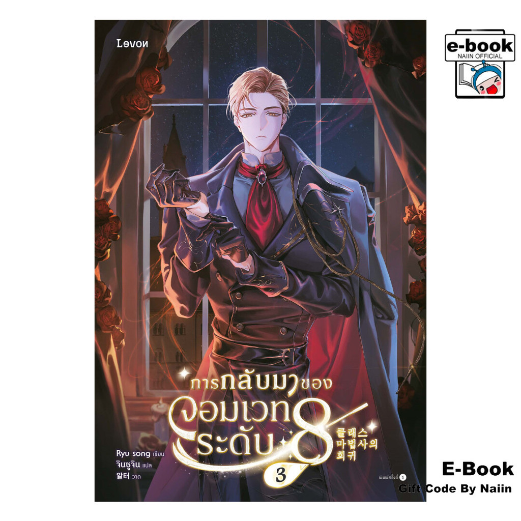 [E-Book Digital code] การกลับมาของจอมเวทระดับ 8 เล่ม 3 - Levon