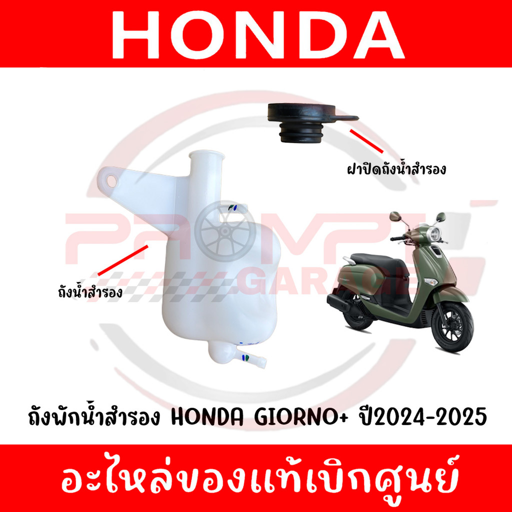ถังน้ำสำรอง HONDA GIORNO+ ปี2024-2025 รหัส 19101-K3M-T00,19104-KVB-900 ของแท้ศูนย์