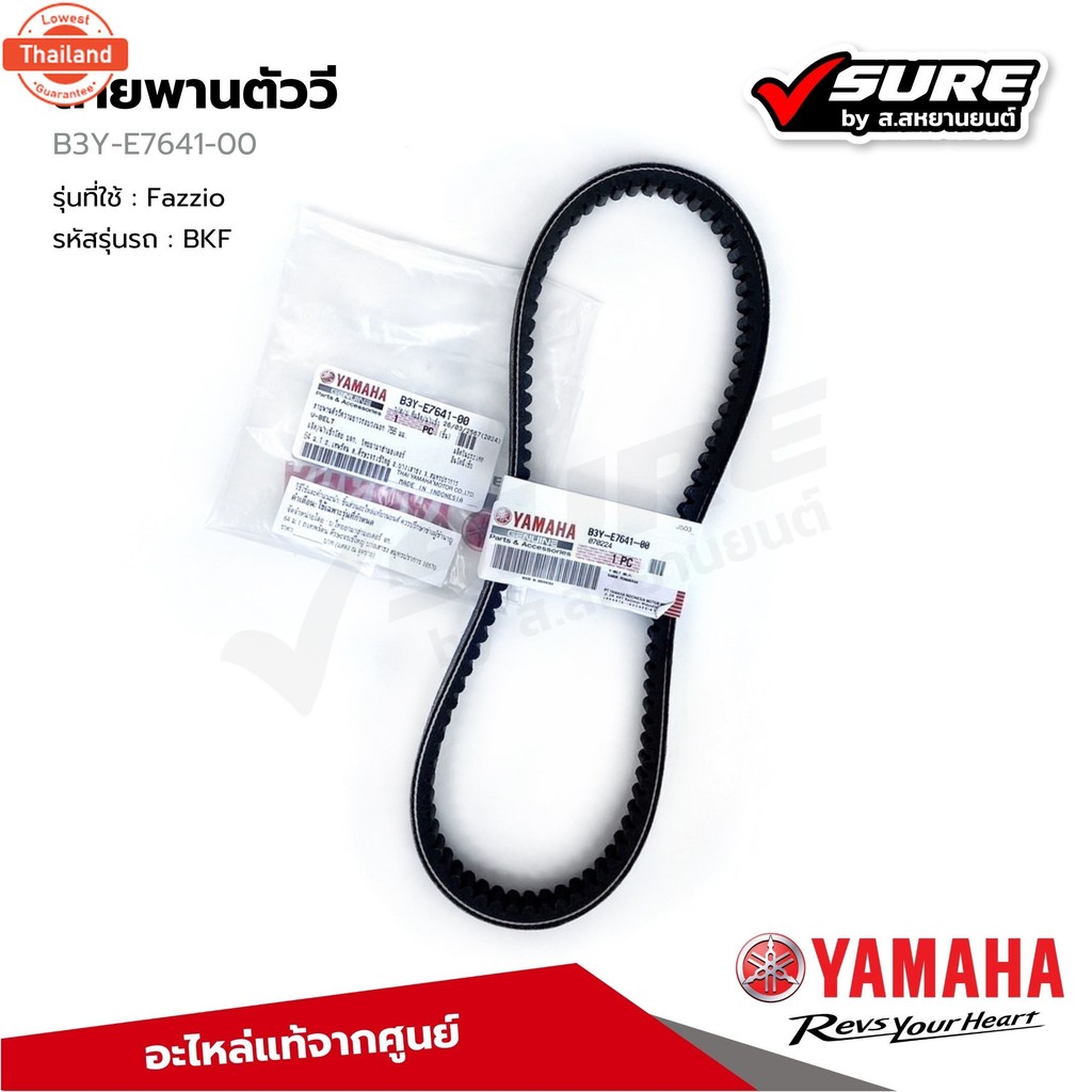 YAMAHA B3Y-E7641-00 สายพานตัววี 756 มม. สำหรัยามาฮ่า Fazzio แท้ศูนย์