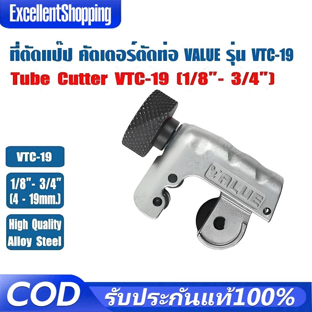 (ส่งไว จากไทย) ที่ตัดแป๊ปทองแดง คัตเตอร์ตัดท่อ ตัวตัดท่อ ที่ตัดท่อ ตัวตัดแป๊ป ยี่ห้อ VALUE รุ่น VTC-19 (1/8 - 3/4\")
