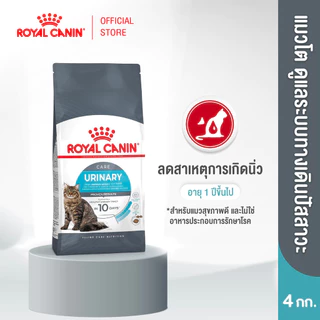 Royal Canin Urinary Care 4kg อาหารเม็ดแมวโต ดูแลสุขภาพทางเดินปัสสาวะ อายุ 1 ปีขึ้นไป (Dry Cat Food, โรยัล คานิน)