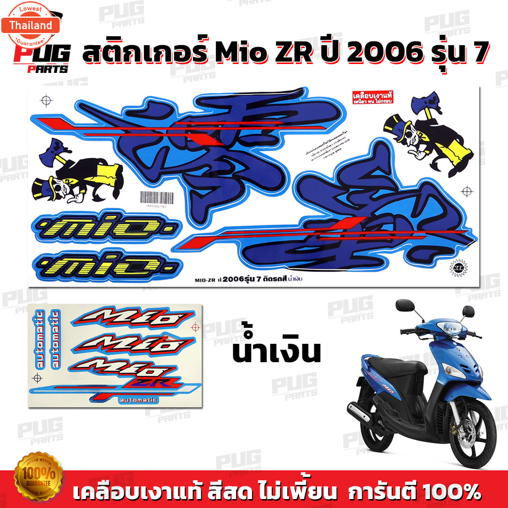 สติกเกอร์Mio ZR year2006 รุ่น7  สีสด เคลือเงาแท้  สติกเกอร์มีโอ ZR year2006 รุ่น7 สติ๊กเกอร์Mio ZR y