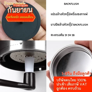 อุปกรณ์ทำความสะอาดหัวเครื่องชงกาแฟ ตะแกรงตัน ยางปิดล้างหัวกรุ๊ป Backflush แปรงล้างหัวหัวกรุ๊ป สำหรับล้างหัวชงกาแฟ