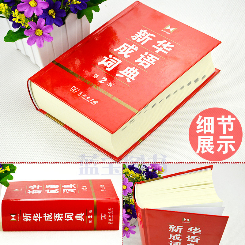 [ของแท้พร้อมสต็อก] ซินหัว พจนานุกรมดิโอด 2nd การแก้ไข ขนาดใหญ่เต็มเชิงพาณิชย์กดซินหัวพจนานุกรมจีนวิน