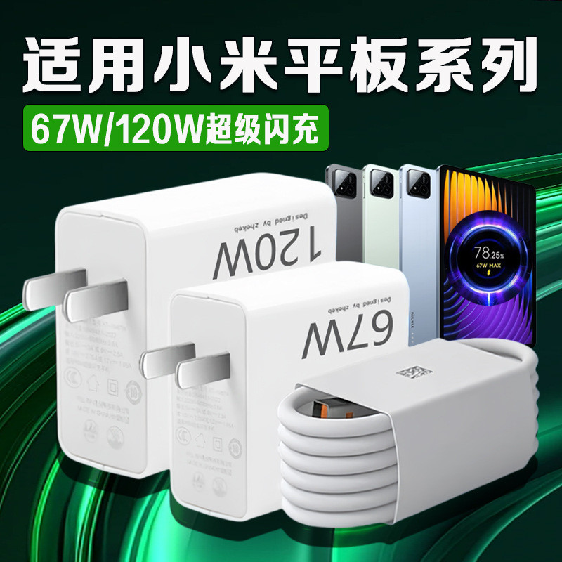 适用小米平板Pad7Pro充电器67W快充小米平板4 5 6spro充电器小米p