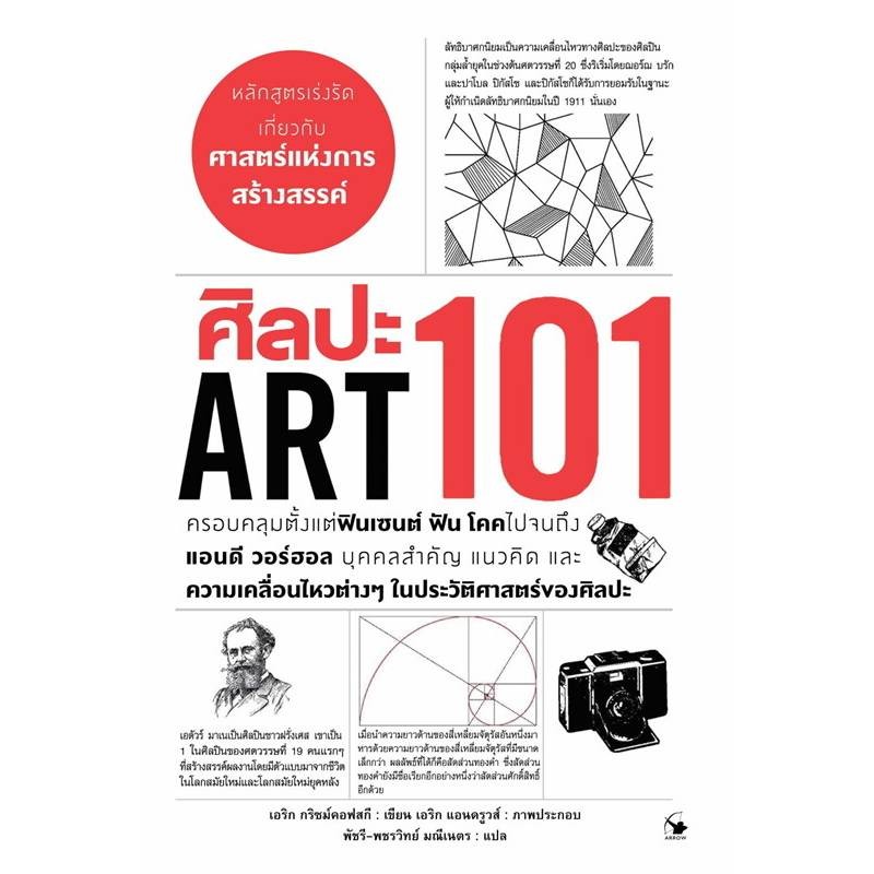 B2S หนังสือ ศิลปะ 101 (Art 101) สำนักพิมพ์ Arrow Multimedia