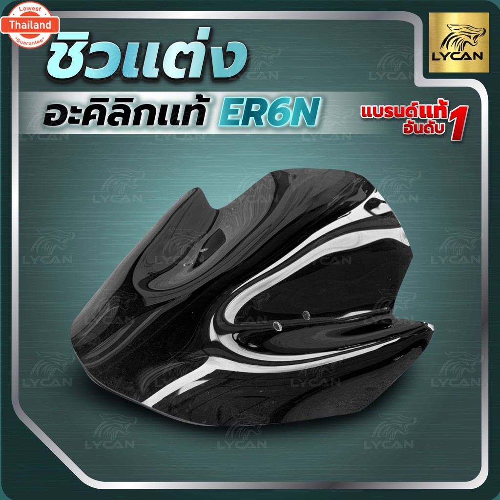 ชิวแต่ง ER6N งานเลเซอร์อะคิลิกแท้ ใส่กัแฮนด์เดิม