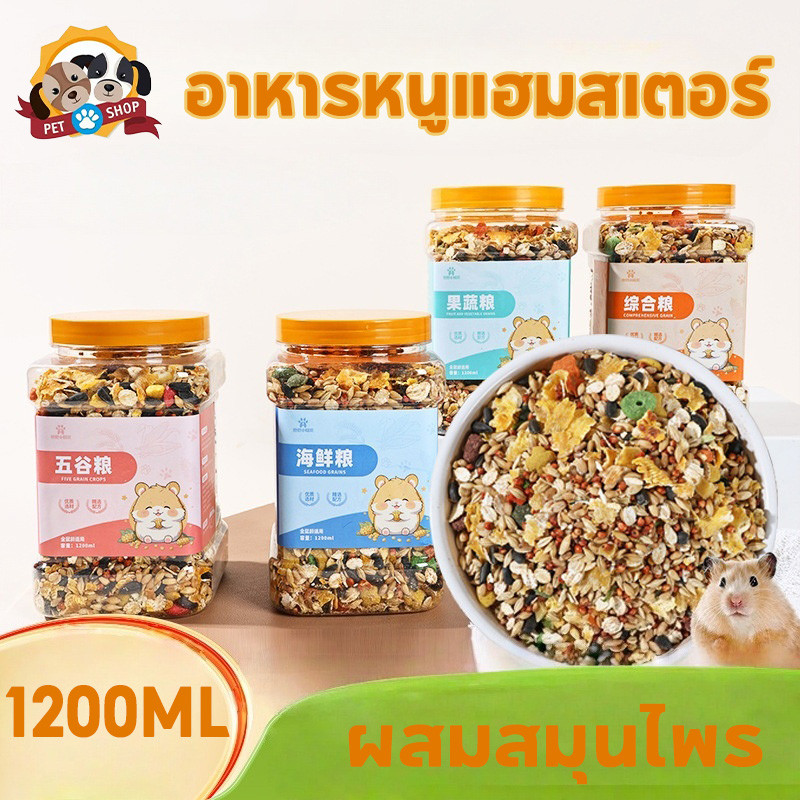 อาหารหนูแฮมสเตอร์ ผสมสมุนไพร 1200ML อาหารผสม วิตามิน แฟตเทล อร่อย สำหรับสัตว์ฟันแทะทุกชนิด
